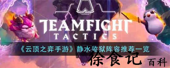 云顶之弈手游静水监狱阵容是什么 静水监狱阵容推荐一览