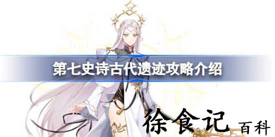 第七史诗古代遗迹怎么玩