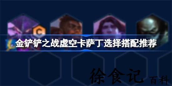 金铲铲之战虚空卡萨丁该怎么搭配 虚空卡萨丁选择搭配推荐