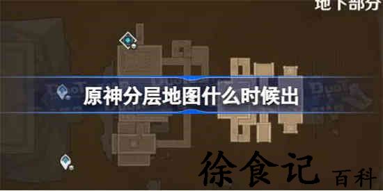 原神分层地图什么时候出 原神分层地图上线时间
