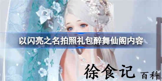 以闪亮之名醉舞仙阁礼包怎么样 拍照礼包醉舞仙阁内容一览