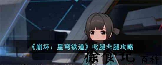 崩坏星穹铁道此腿非腿怎么过 崩坏星穹铁道此腿非腿攻略