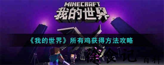 我的世界所有鸡怎么获得 我的世界所有鸡获得方法攻略