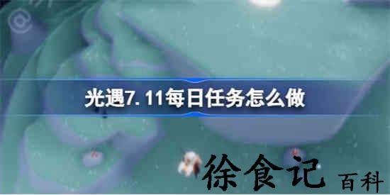 光遇7.11每日任务怎么做