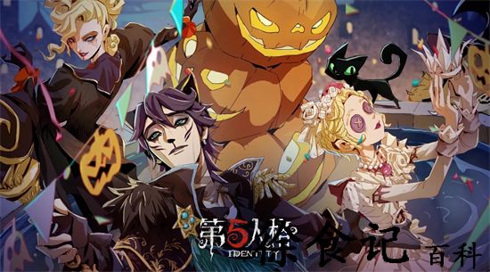 第五人格主题活动子夜嘉年华如何玩 第五人格子夜嘉年华玩法攻略