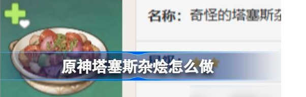 原神怎么做塔塞斯杂烩-原神塔塞斯杂烩食谱分享