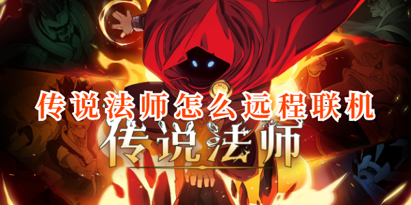 传说法师远程联机怎么操作-传说法师远程联机步骤介绍
