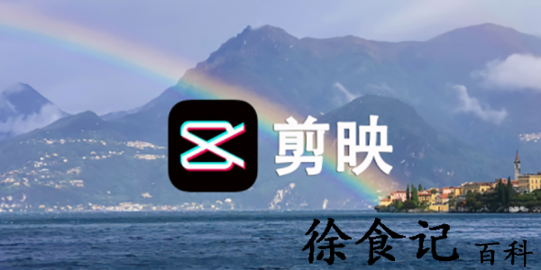 剪映怎么去水印