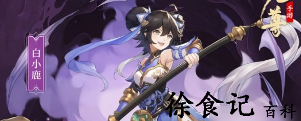 元尊手游白小鹿怎么搭配阵容