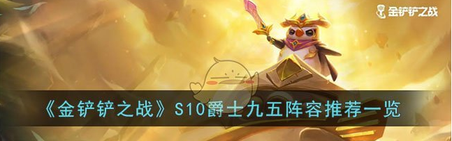 金铲铲之战s10爵士九五阵容怎么组成-金铲铲之战s10爵士九五阵容组成介绍