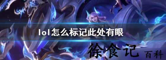 lol此处有眼怎么标记