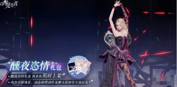 以闪亮之名拍照礼包醺夜恣情什么时候上线-以闪亮之名拍照礼包醺夜恣情上线时间介绍