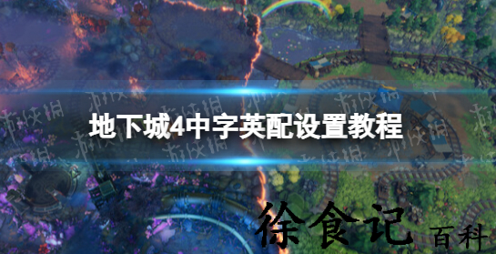 地下城4中字英配在哪设置